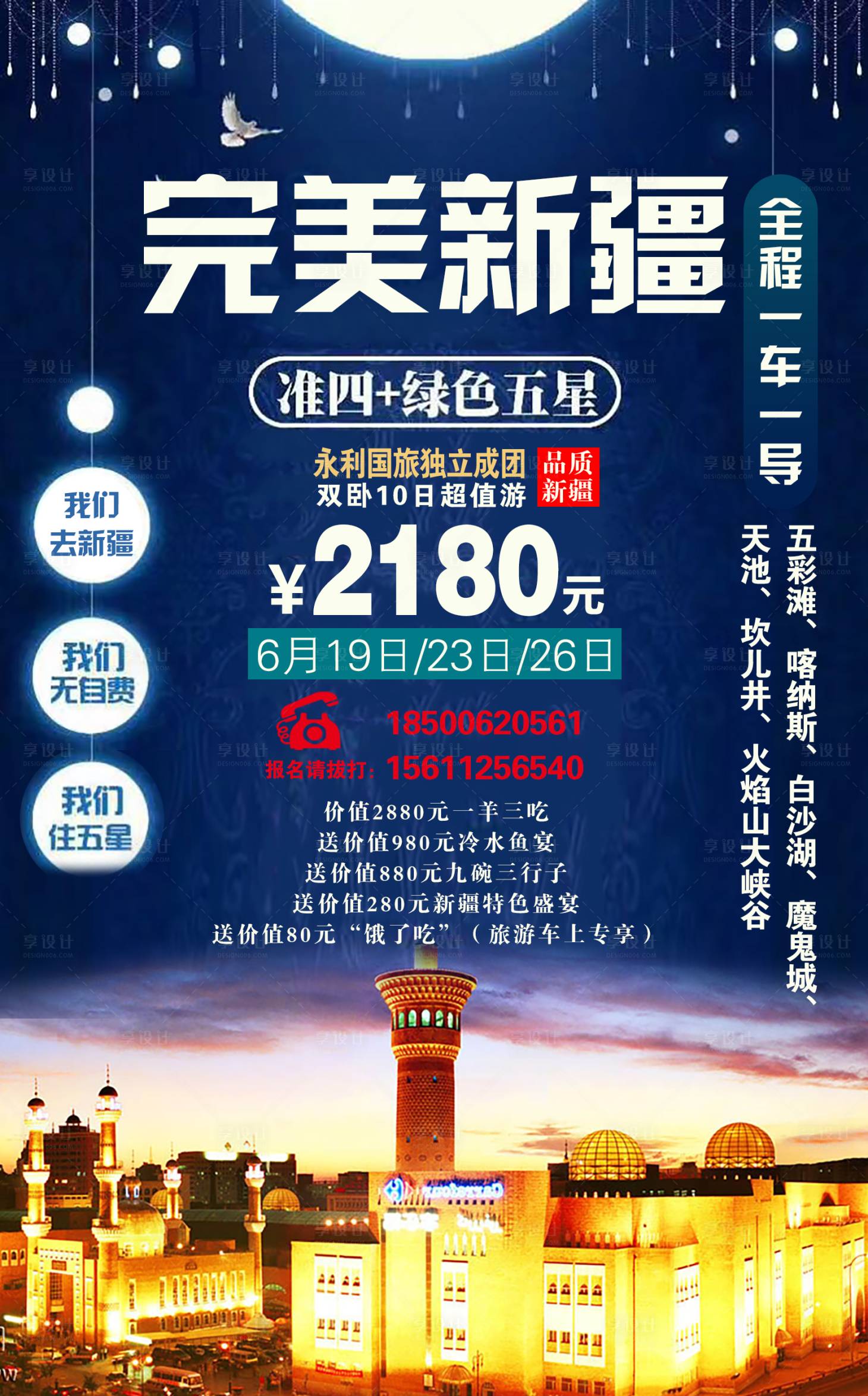 源文件下载【完美新疆旅游海报】编号：98300001548516618