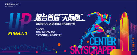源文件下载【城市运动马拉松垂直跑活动展板】编号：67200001380961221