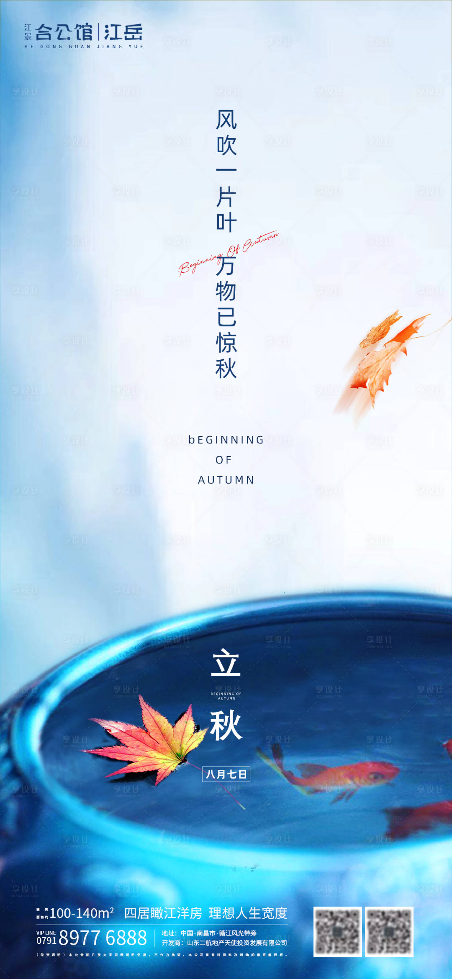 源文件下载【享设计】搜索编号：41870001536595754【地产二十四节气立秋叶子海报】