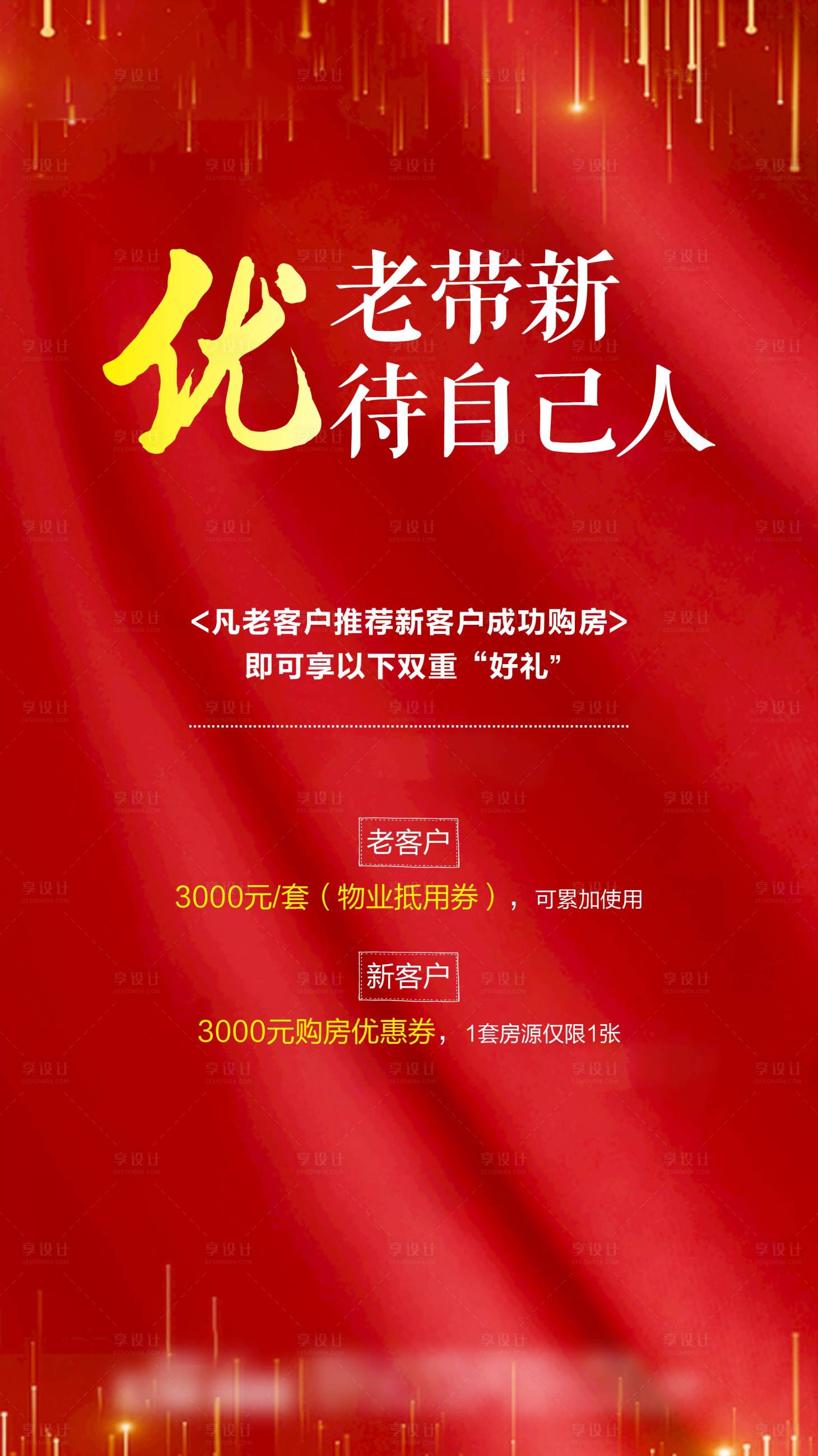 源文件下载【享设计】搜索编号：94440001319611932【地产老带新海报】