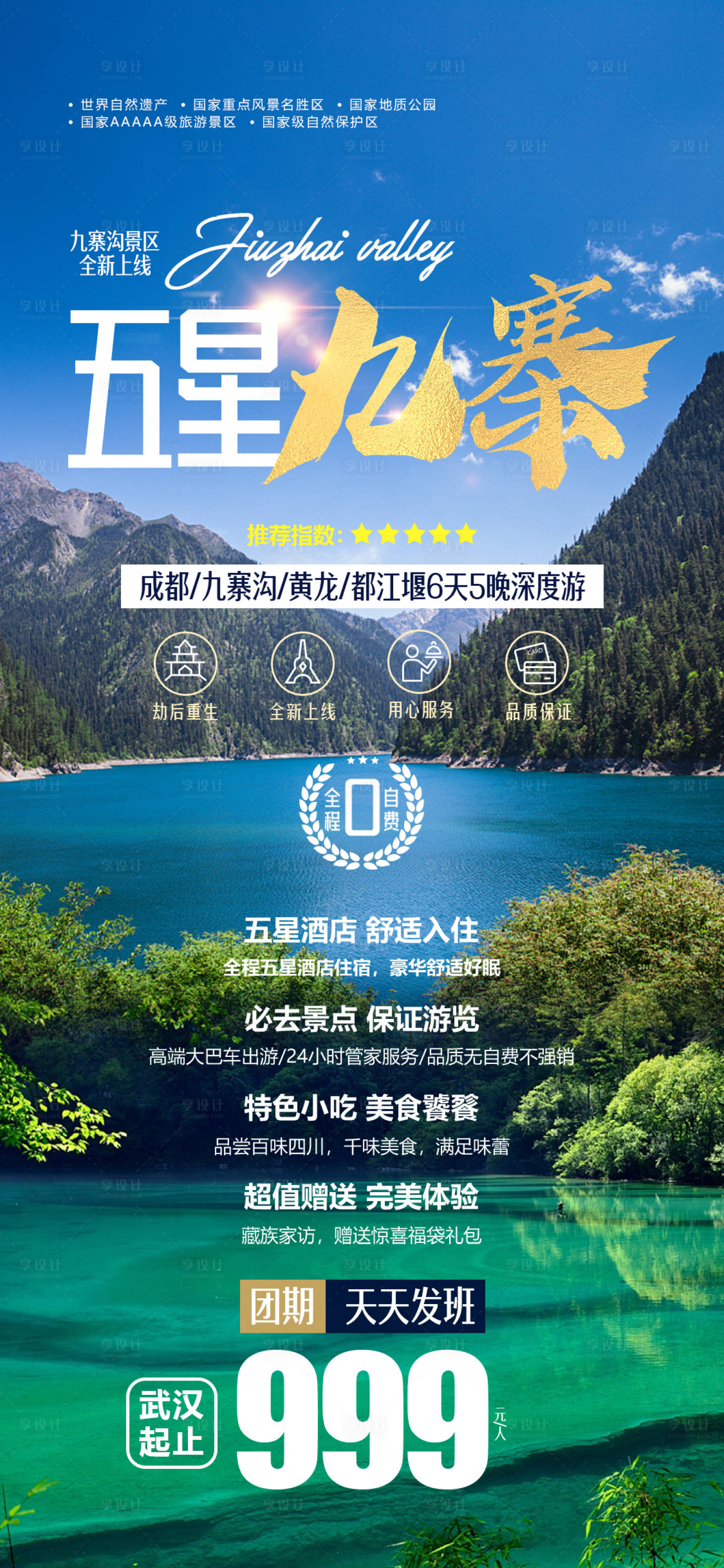 源文件下载【享设计】搜索编号：57400001434968316【九寨沟旅游海报】