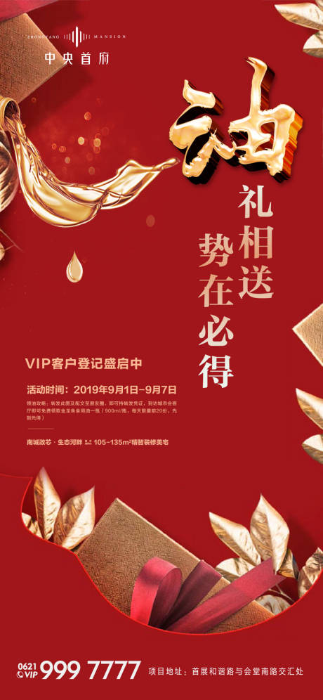源文件下载【房地产送油红金海报】编号：32720001440316388