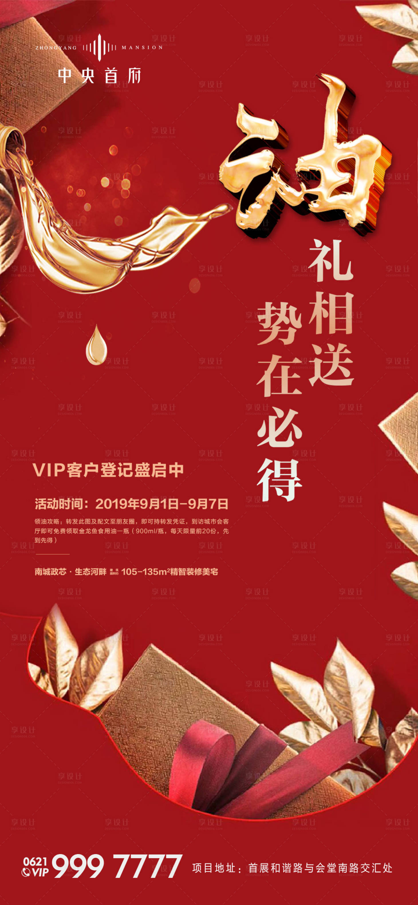 源文件下載【享設計】搜索編號：32720001440316388【房地產送油紅金海報】