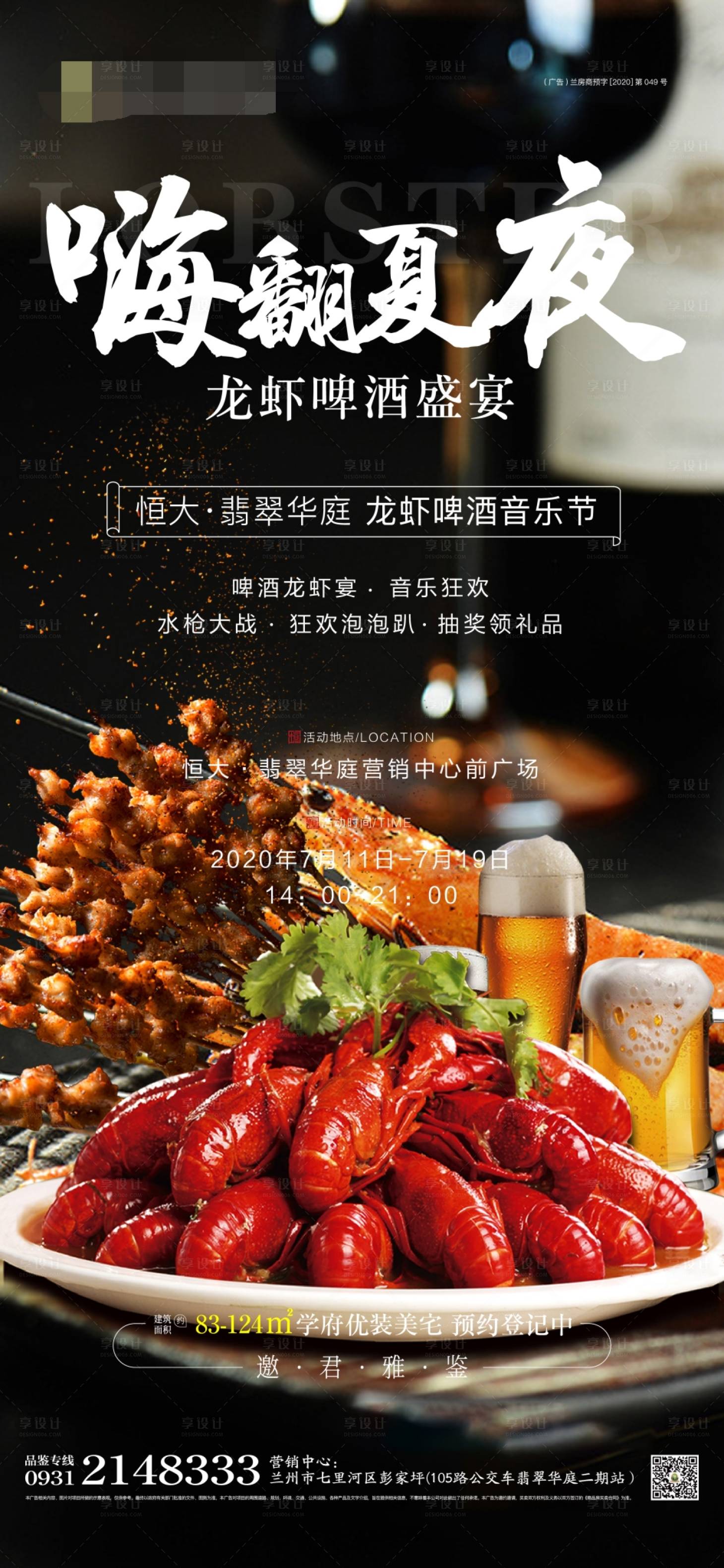 源文件下載【享設計】搜索編號：60530001466942191【地產龍蝦啤酒音樂節海報】