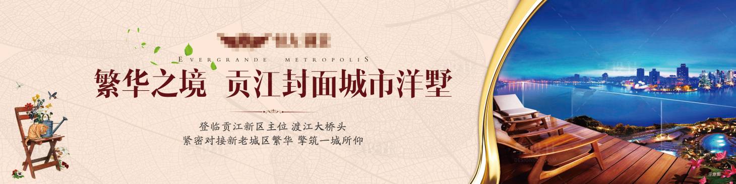 源文件下載【享設(shè)計(jì)】搜索編號(hào)：77610001330424682【地產(chǎn)戶(hù)外圍擋廣告展板】