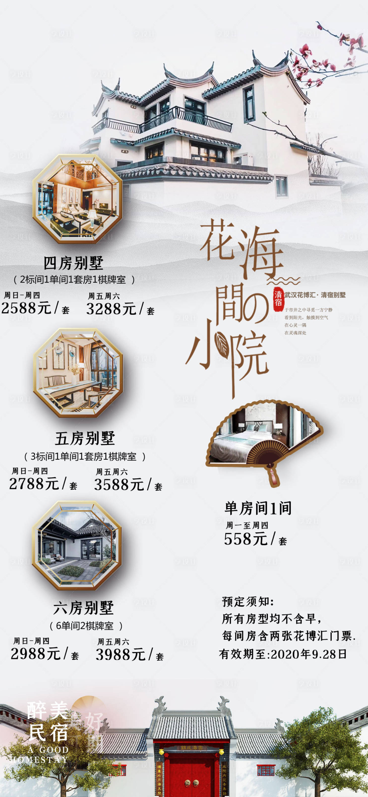 源文件下载【享设计】搜索编号：98650001379459949【别墅民宿海报】