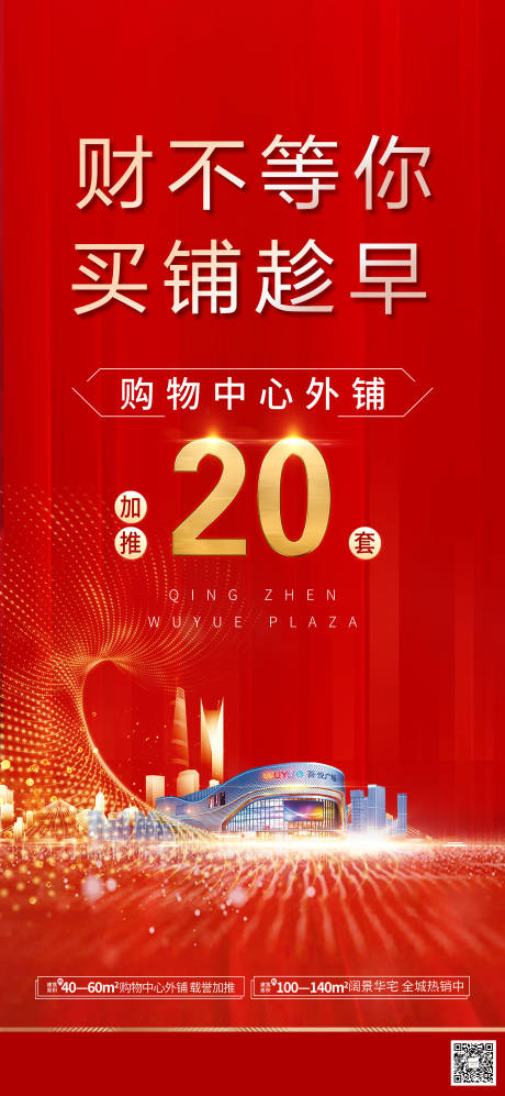源文件下載【房地產紅金商鋪海報】編號：60030001495674253