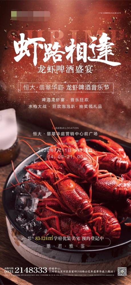 源文件下载【房地产龙虾啤酒音乐节活动海报】编号：96570001467052107