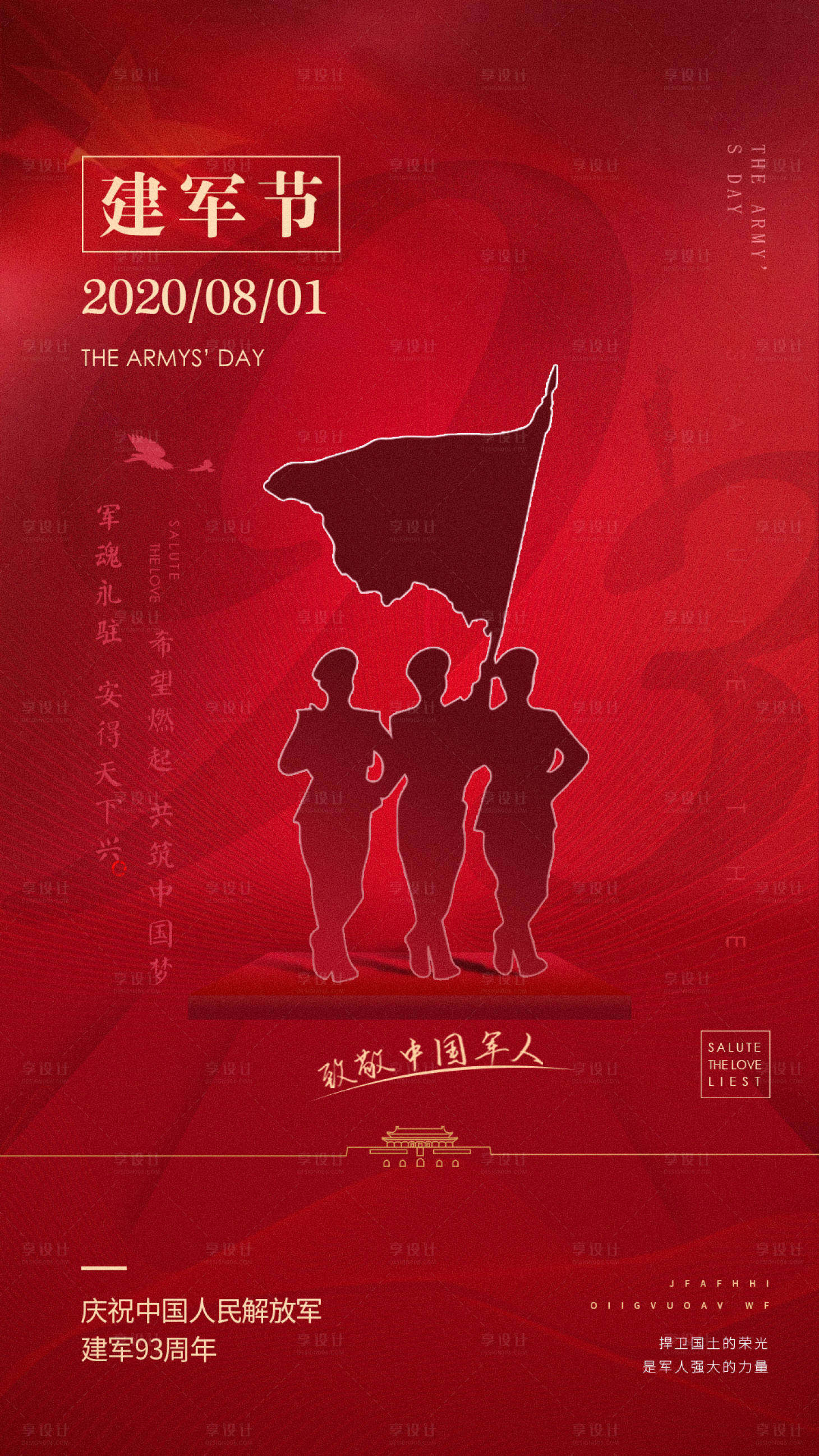 源文件下載【享設計】搜索編號：82570001508244755【建軍節移動端海報】