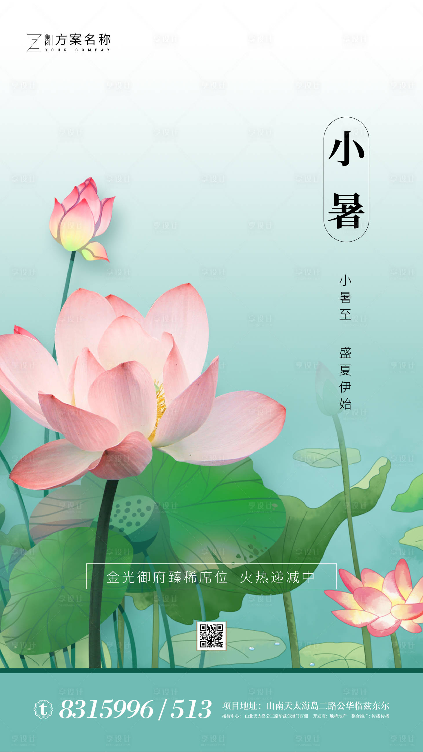 源文件下載【享設計】搜索編號：78460001280013187【地產小暑二十四節氣移動端海報】