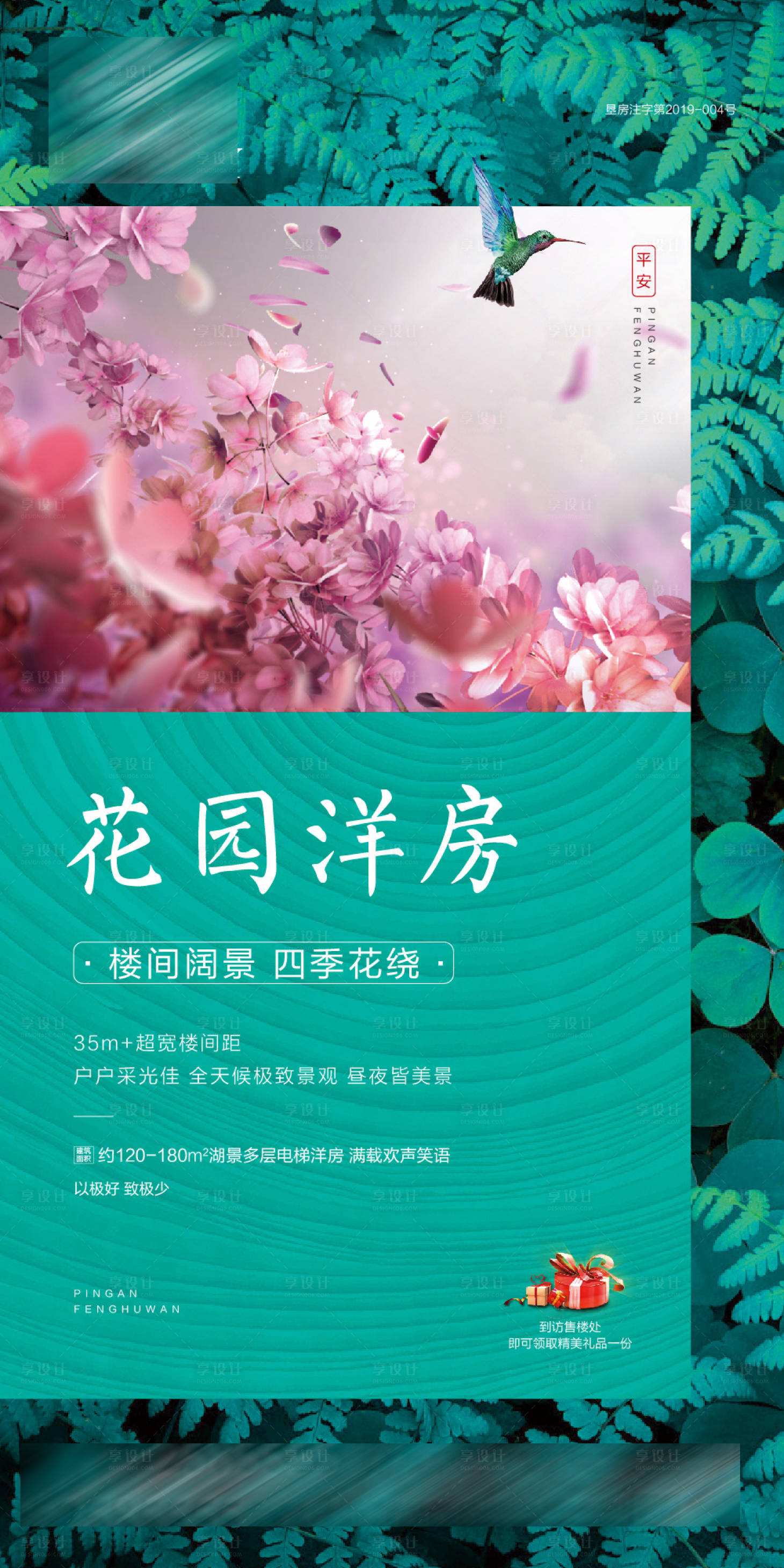 源文件下载【享设计】搜索编号：50820001284614186【地产花园洋房海报】