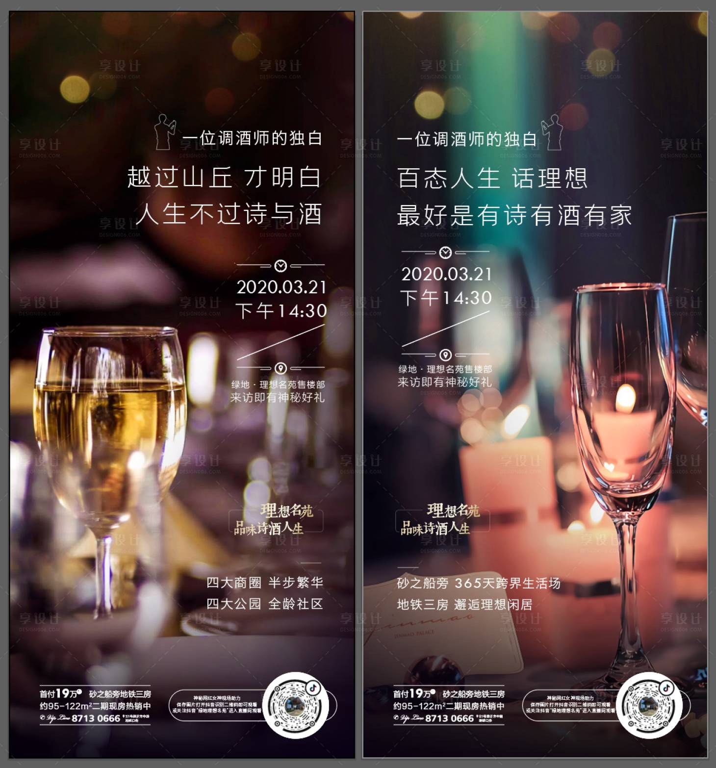 编号：20200702202241512【享设计】源文件下载-房地产酒活动系列海报