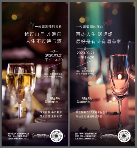 房地产酒活动系列海报