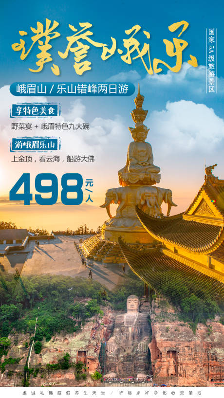 源文件下载【峨眉乐山错峰旅游海报】编号：50440001467318498