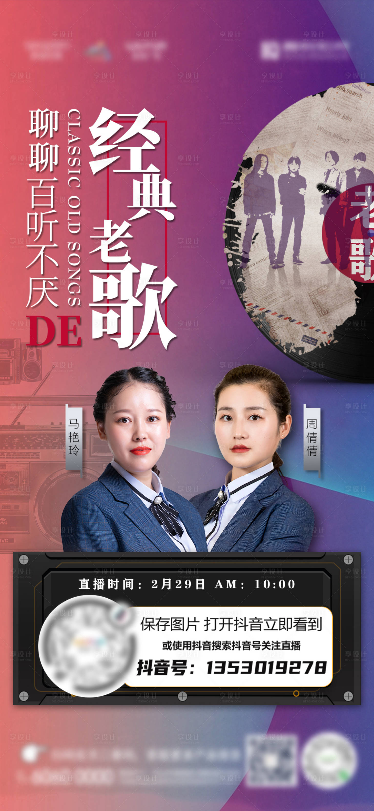 源文件下载【歌曲抖音直播海报】编号：81120001502818139