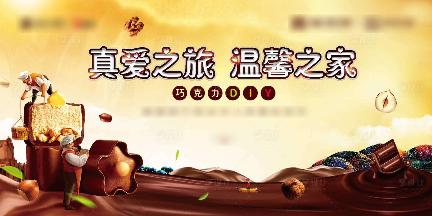 源文件下載【享設計】搜索編號：56690001344042330【地產暖場活動巧克力DIY活動展板】