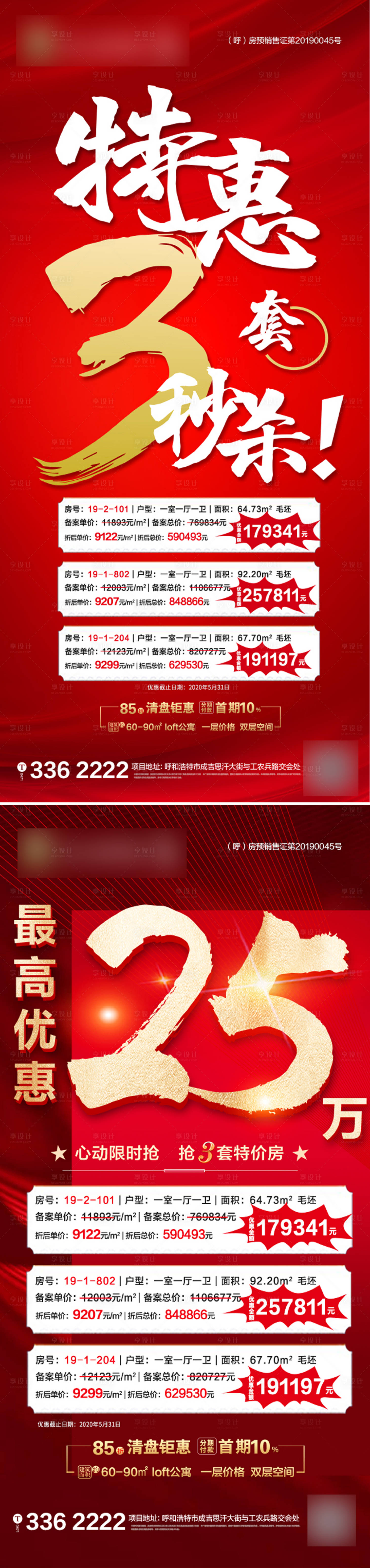 源文件下載【享設(shè)計】搜索編號：13860001404913779【房地產(chǎn)特惠紅金活動海報】