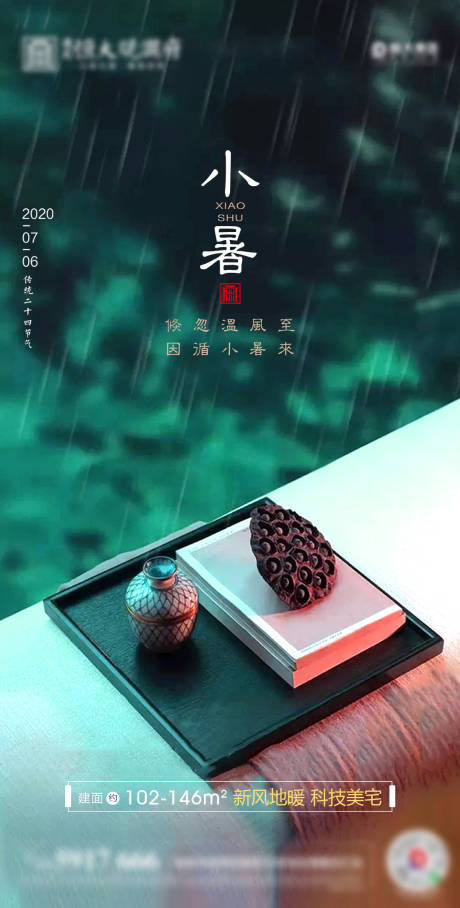源文件下載【享設計】搜索編號：88440001276688340【小暑節氣移動端海報】