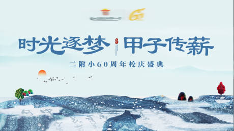 源文件下载【泼墨国风学院校庆活动背景板】编号：20200711045259502