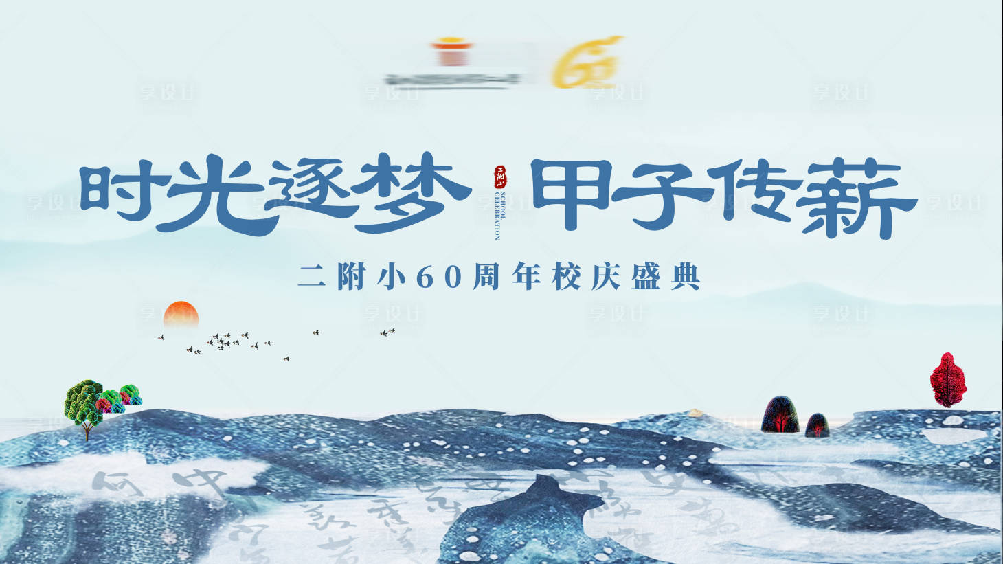 源文件下载【享设计】搜索编号：42590001371327079【泼墨国风学院校庆活动背景板】