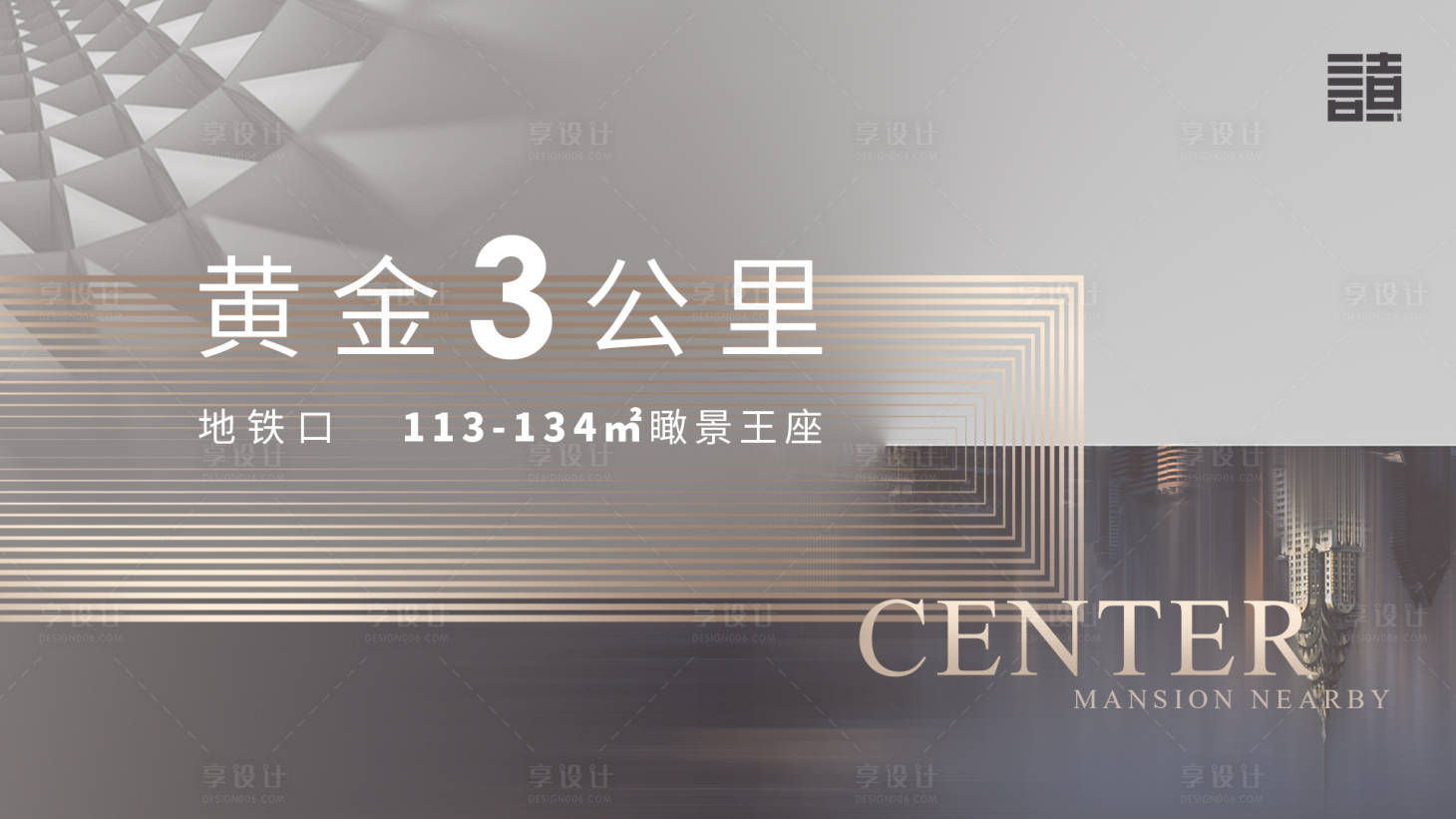 源文件下载【享设计】搜索编号：47190001305843073【房地产主画面大气广告展板】