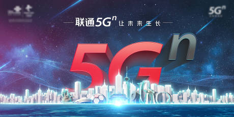 源文件下载【通讯5G城市科技感大气活动展板】编号：53580001376872690