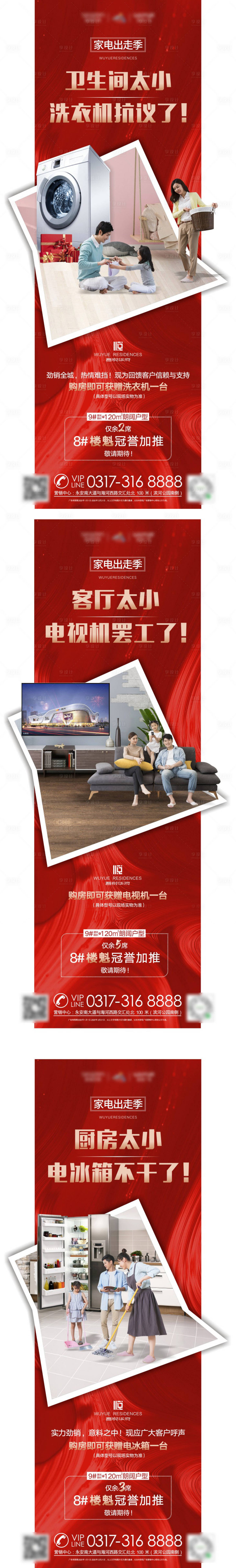 源文件下载【地产送家电活动系列海报】编号：11210001406371031