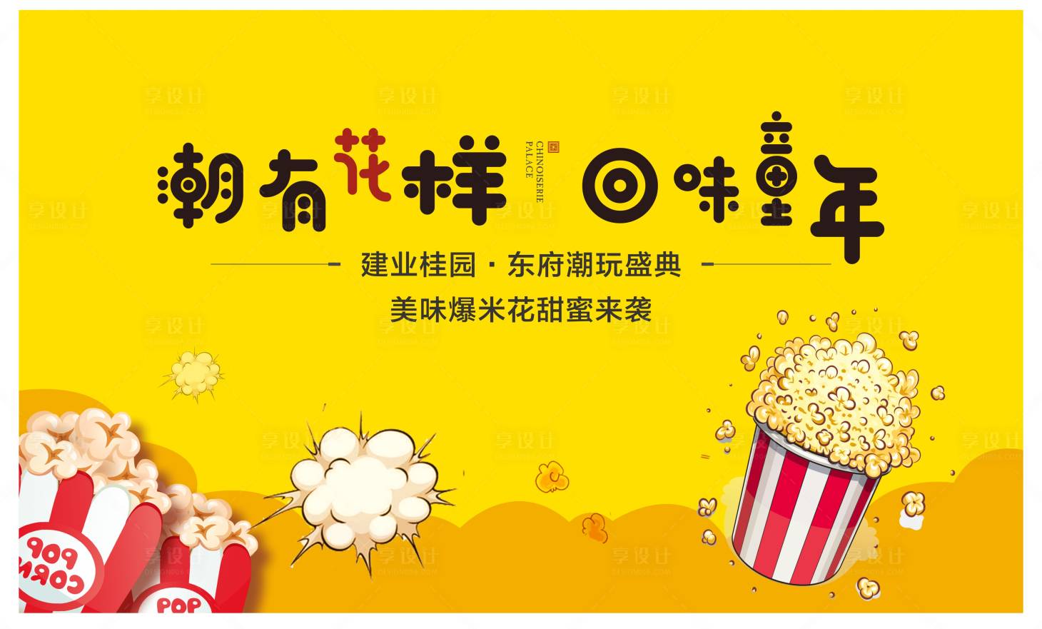 源文件下载【爆米花暖场活动展板】编号：32180001347459762