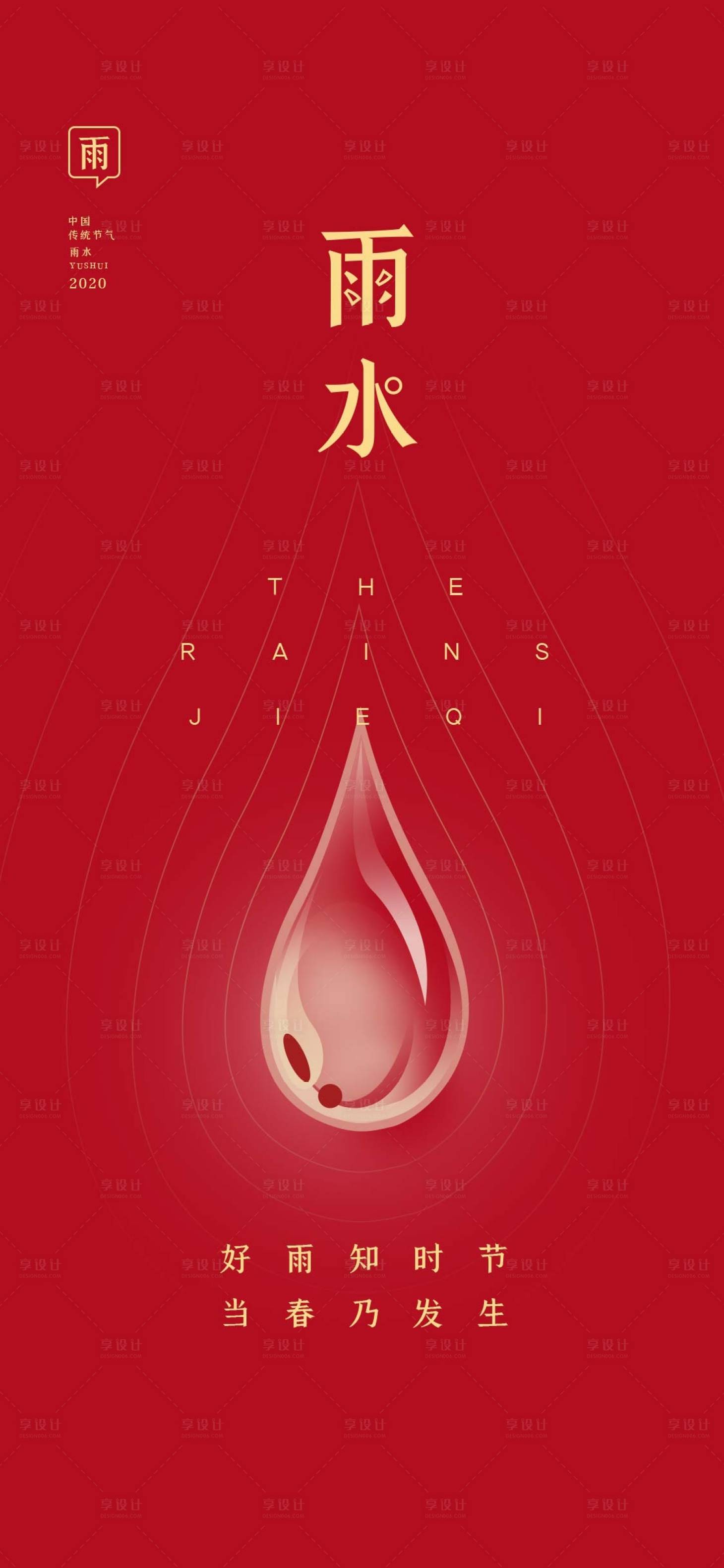 源文件下載【享設計】搜索編號：61190001411673195【雨水節氣移動端海報】