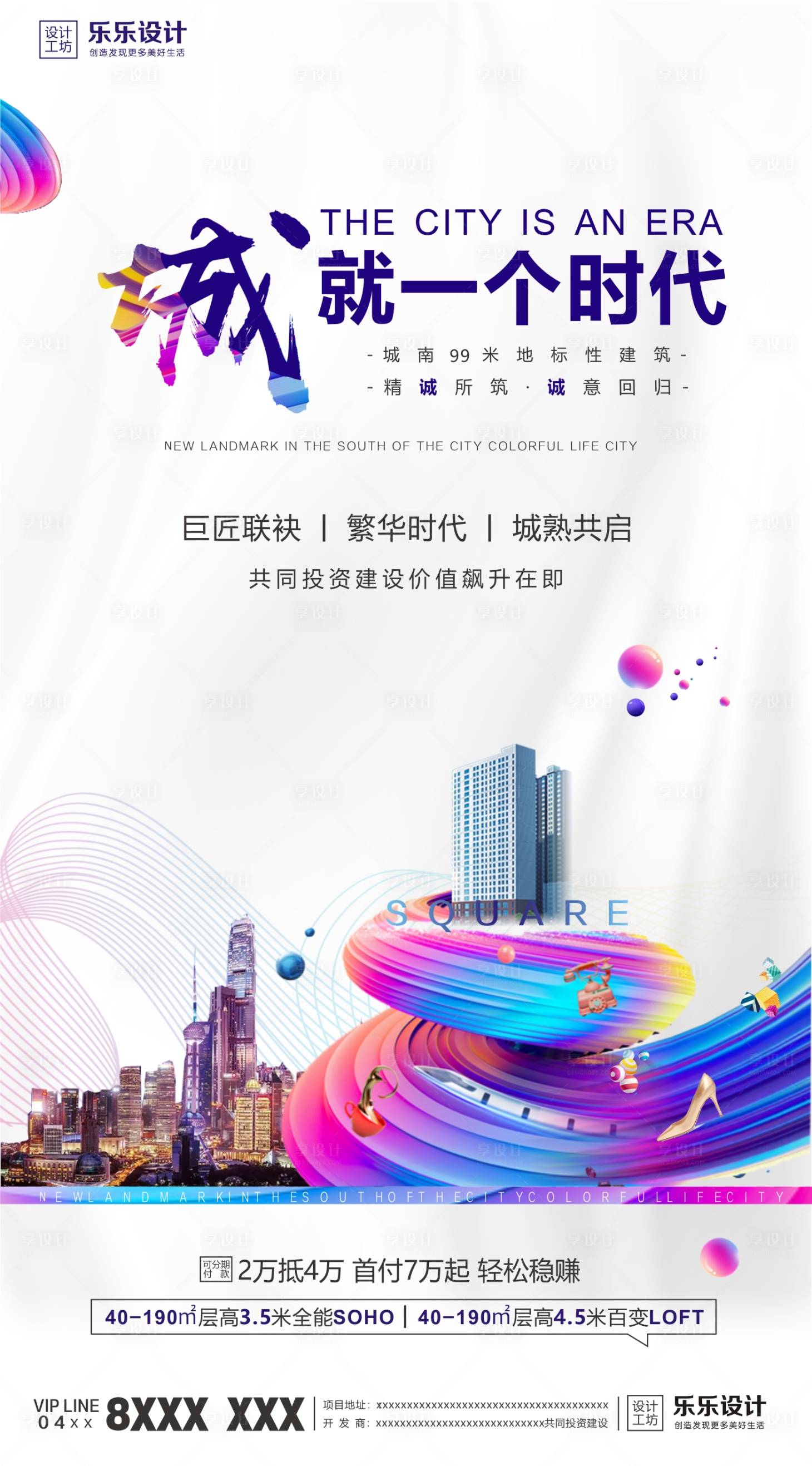 源文件下载【享设计】搜索编号：80240001357093283【炫彩渐变地产海报】