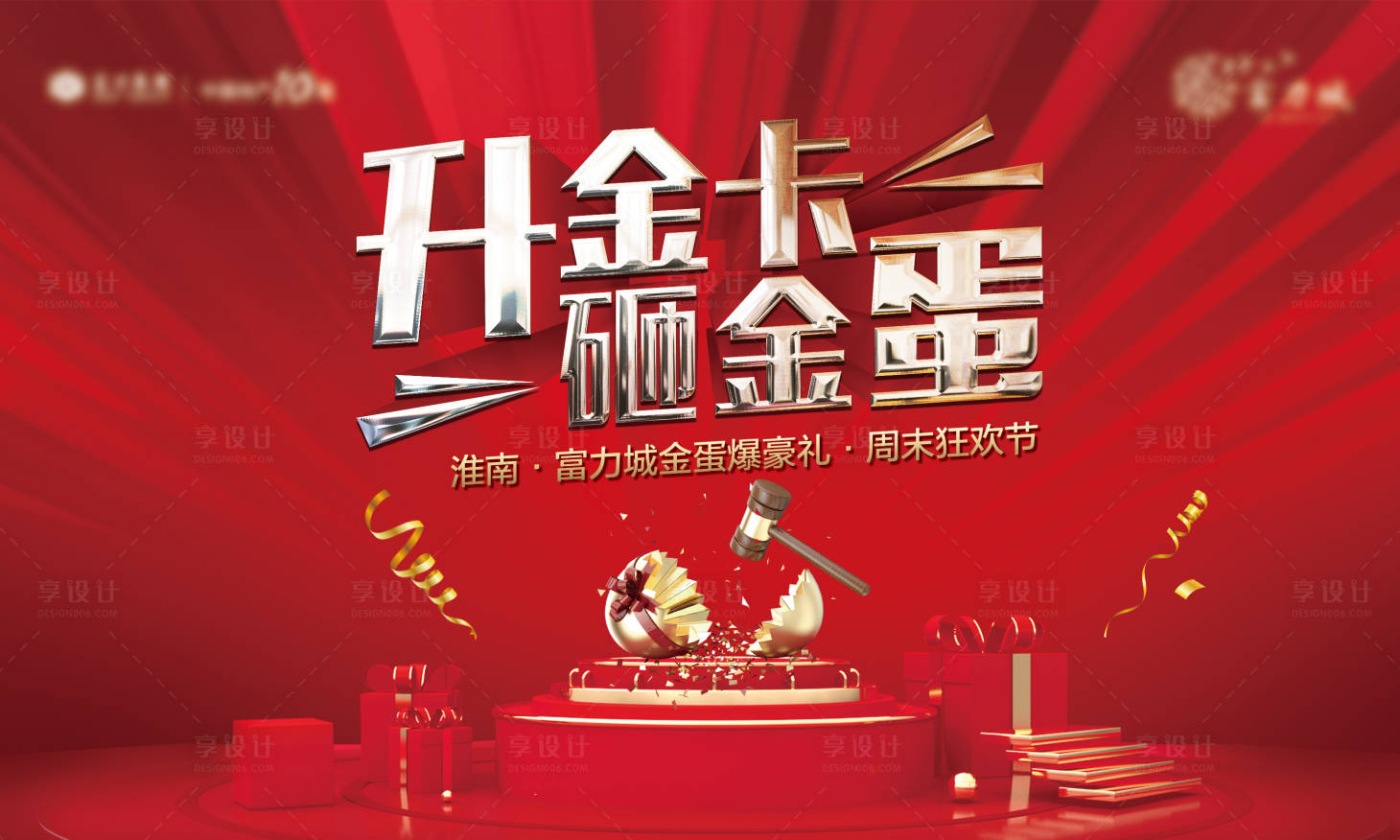 源文件下载【享设计】搜索编号：17070001412763203【砸金蛋活动海报】