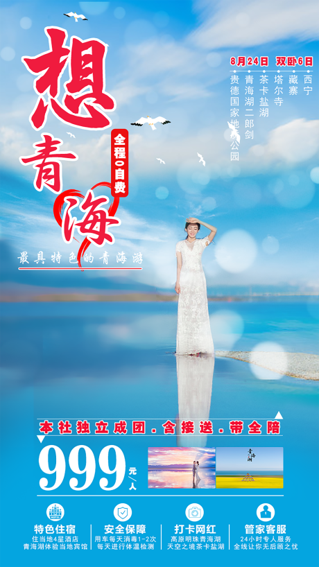 源文件下載【享設計】搜索編號：16330001541398306【青海旅游海報】