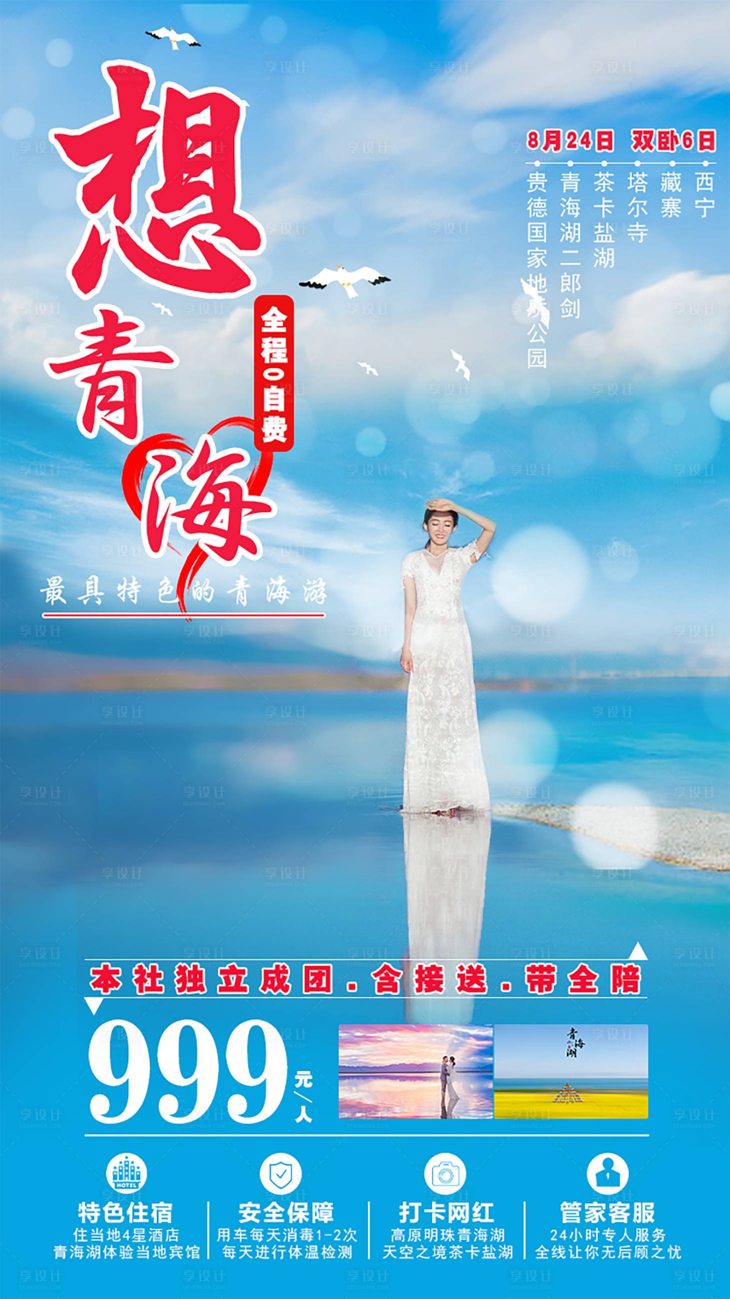 源文件下載【享設(shè)計(jì)】搜索編號：16330001541398306【青海旅游海報(bào)】