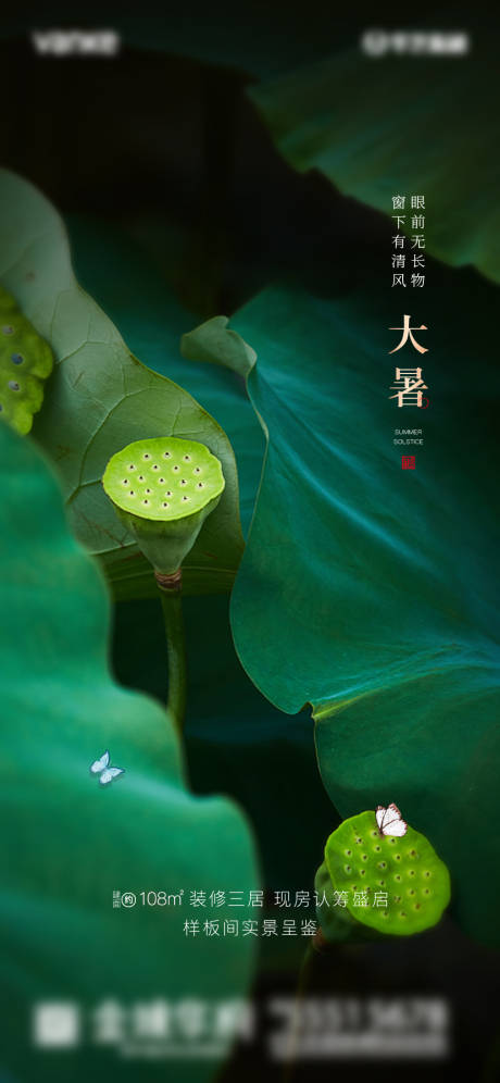 源文件下载【地产节气大暑海报】编号：13940001327799199