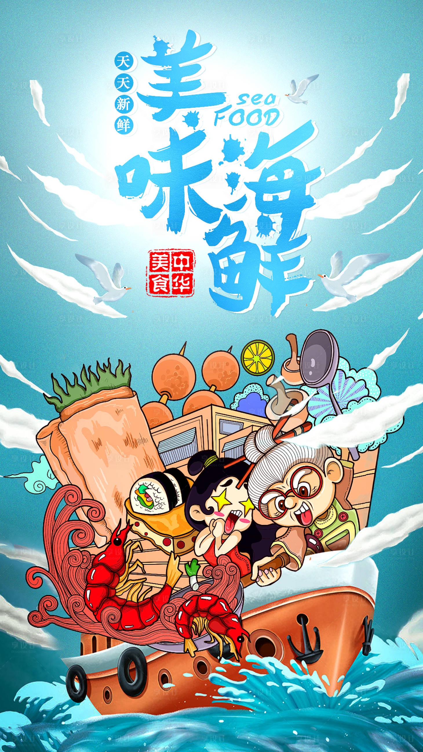 源文件下载【插画海鲜餐饮美食海报】编号：54360001465224134