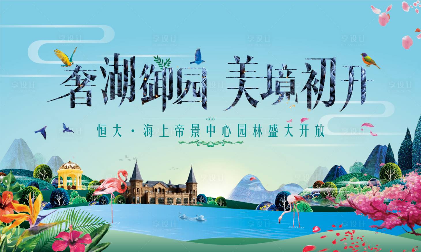 源文件下載【享設計】搜索編號：10730001421932132【中心園林開放背景板】