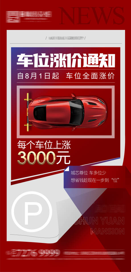 源文件下載【享設計】搜索編號：54380001511827070【車位漲價通知海報】
