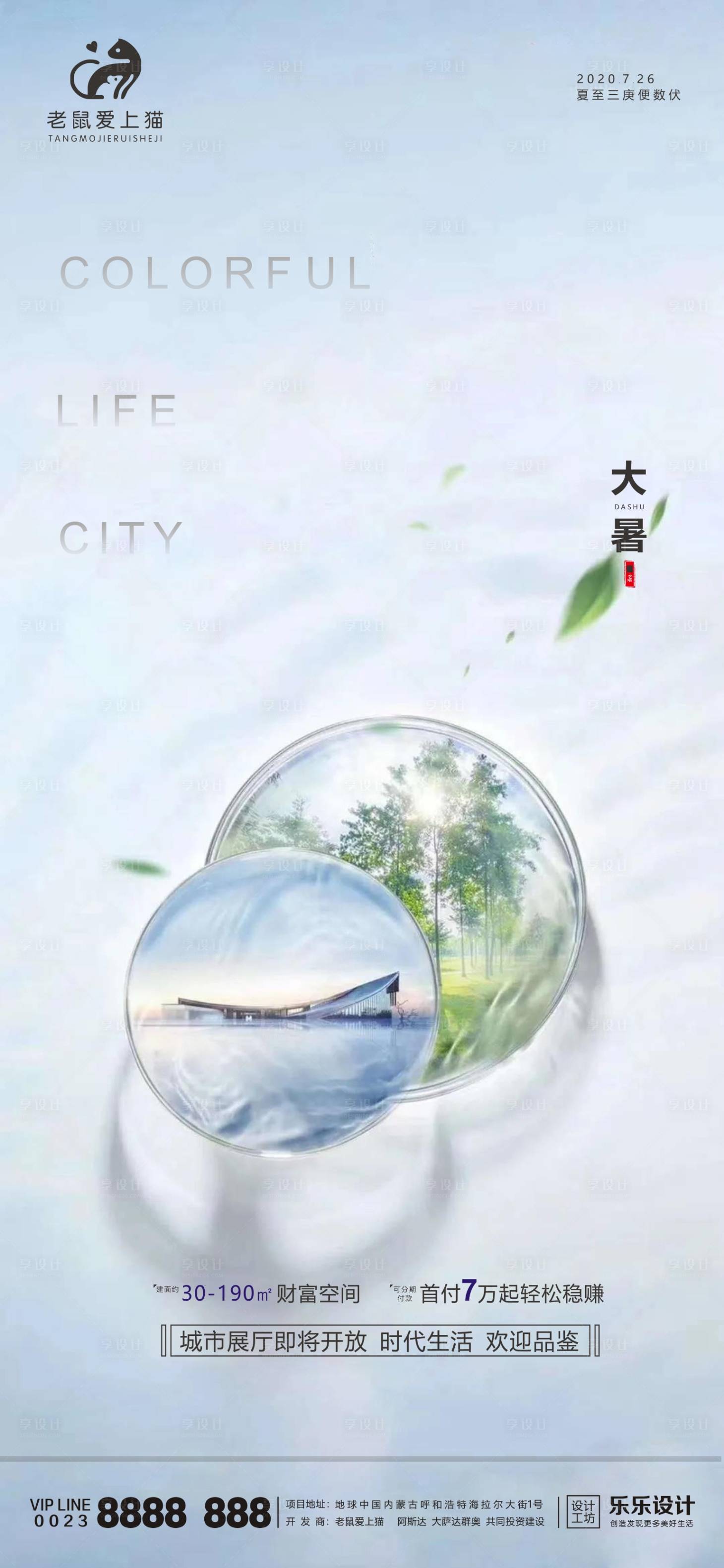 源文件下载【享设计】搜索编号：60600001383039305【大暑地产海报】