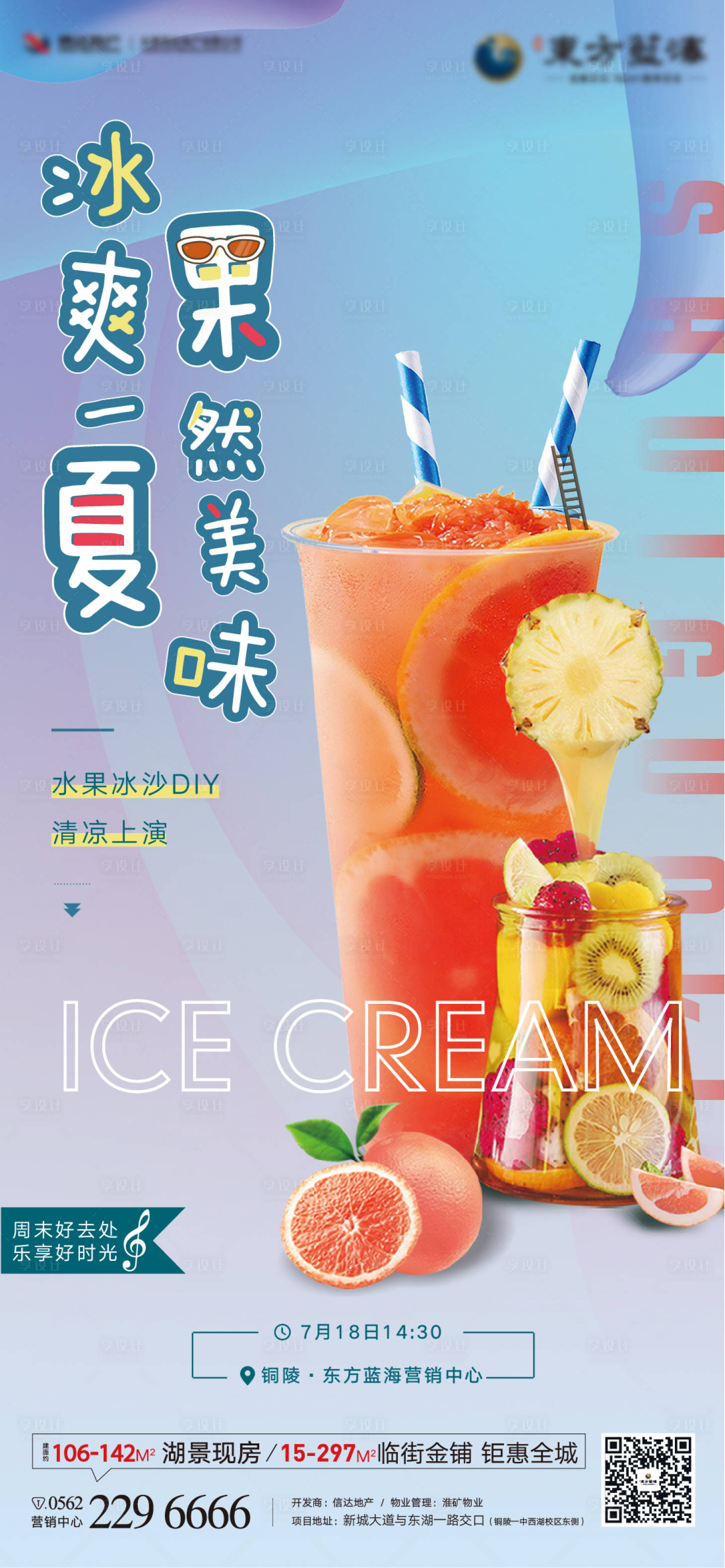 源文件下載【享設計】搜索編號：63110001408053934【房地產暖場水果冰沙DIY海報】