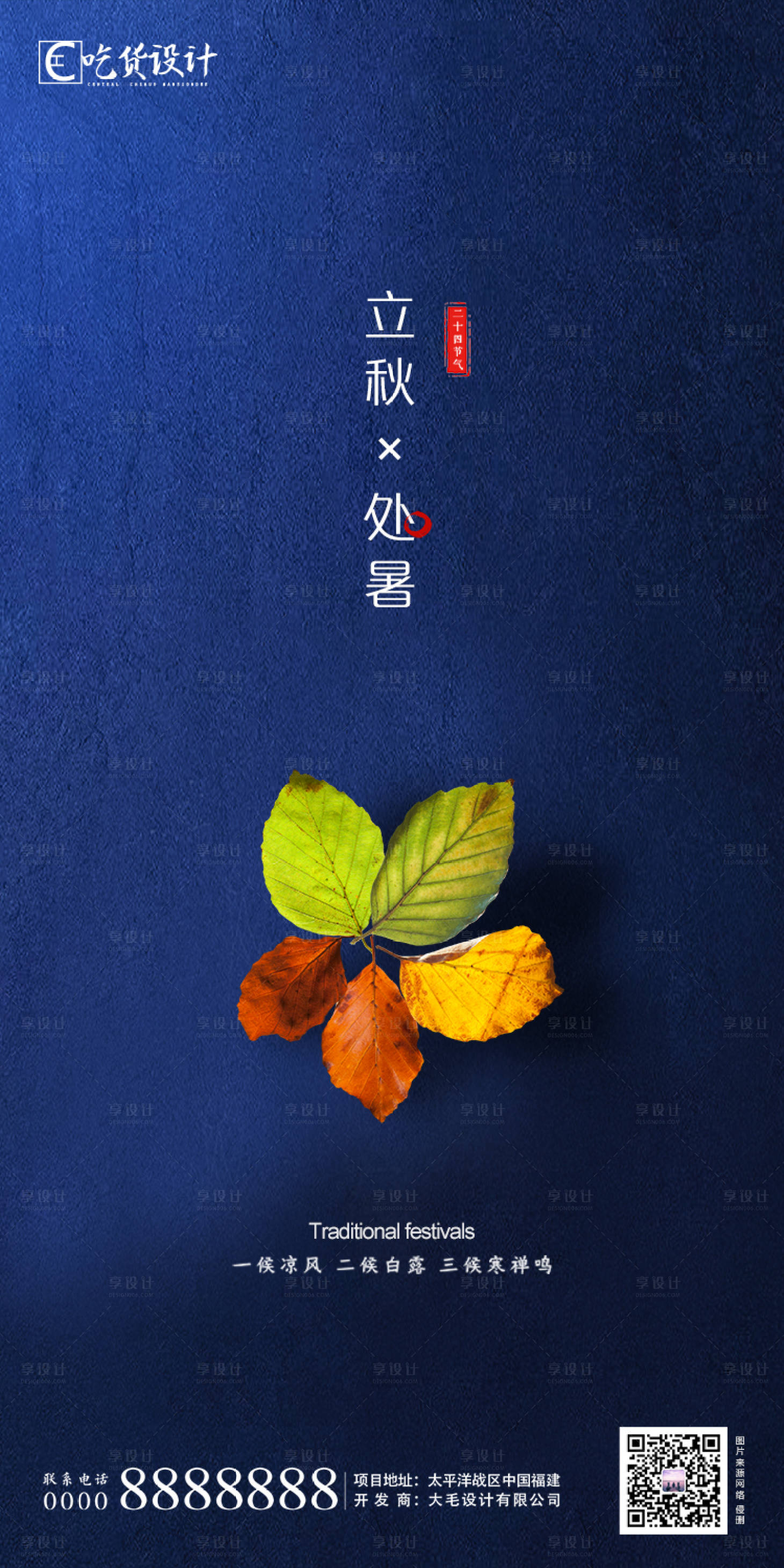 源文件下载【享设计】搜索编号：27400001350014831【处暑立秋节气】