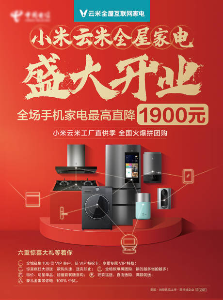 源文件下載【通信電商開業促銷家電產品海報】編號：23870001376719580