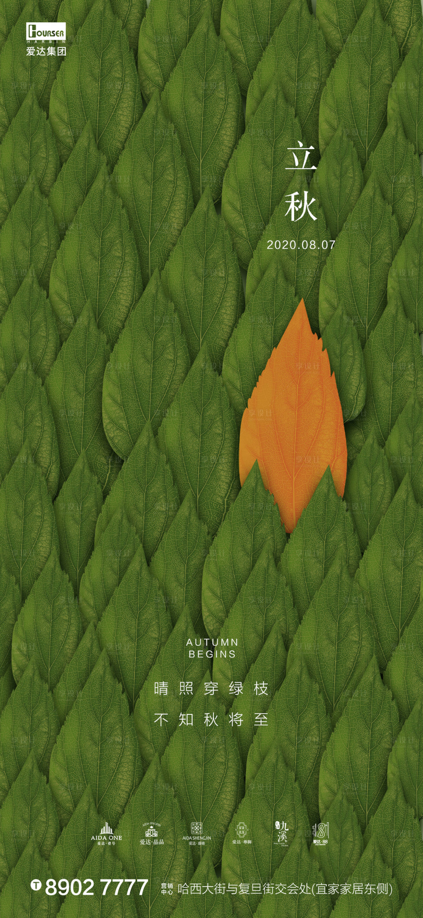 源文件下载【享设计】搜索编号：37210001504566885【地产立秋节气海报】