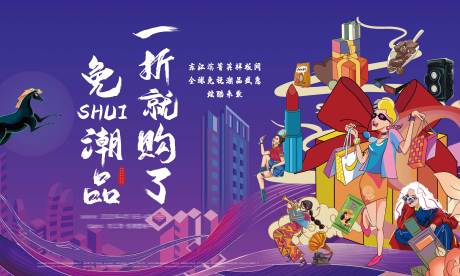 源文件下载【周末嗨购节活动背景板】编号：67890001530427436
