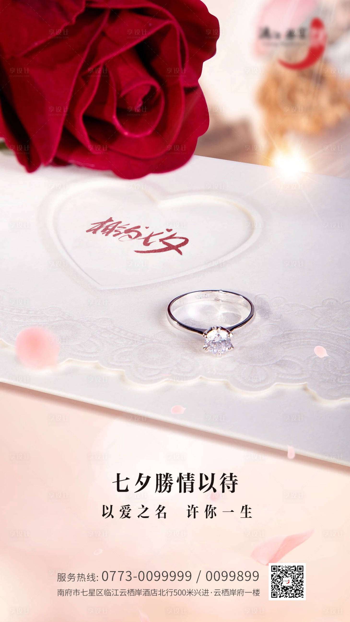 源文件下载【享设计】搜索编号：98480001425349466【七夕情人节海报】