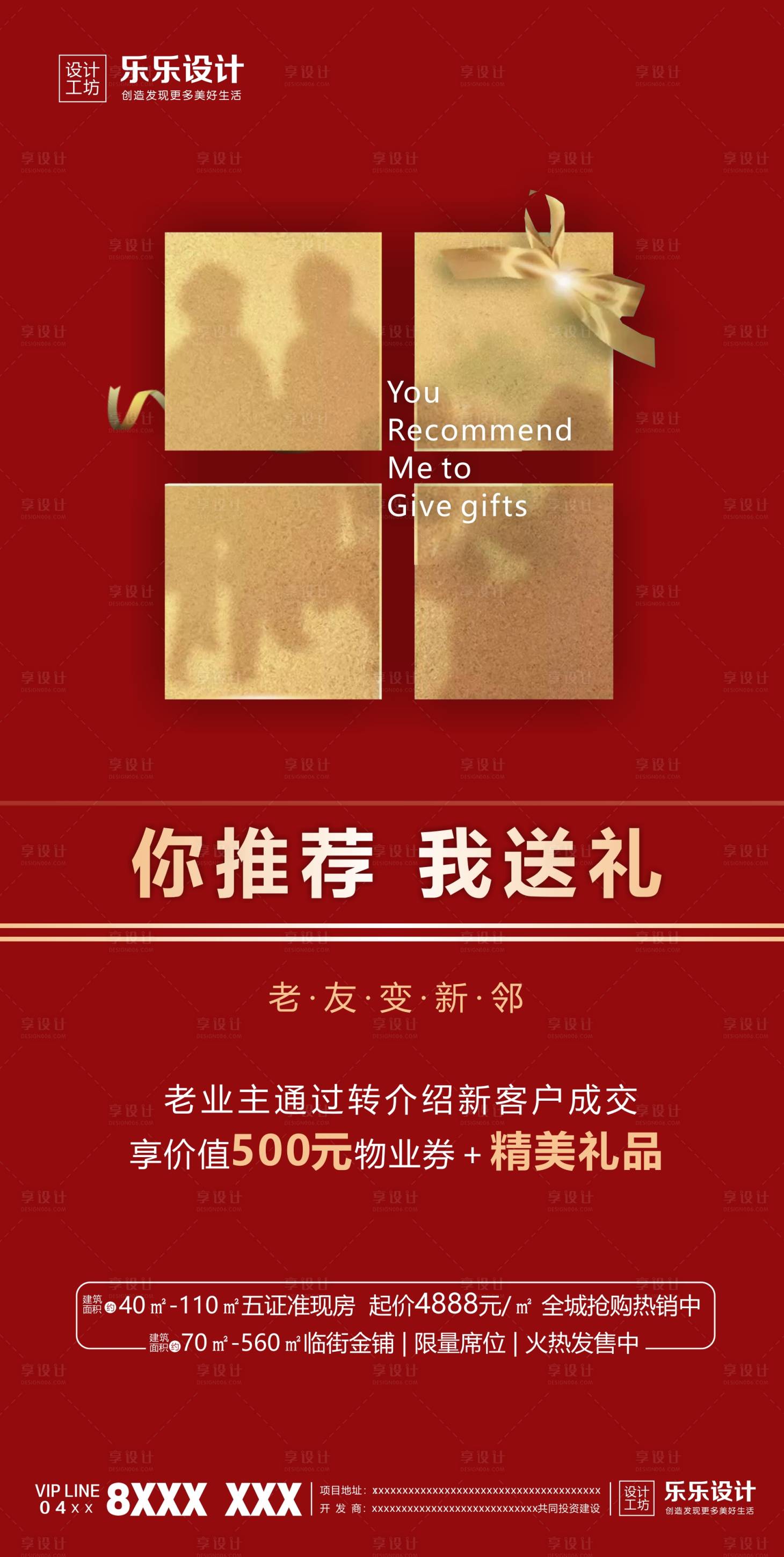 源文件下載【享設(shè)計(jì)】搜索編號(hào)：41290001362048214【老帶新地產(chǎn)宣傳海報(bào)】