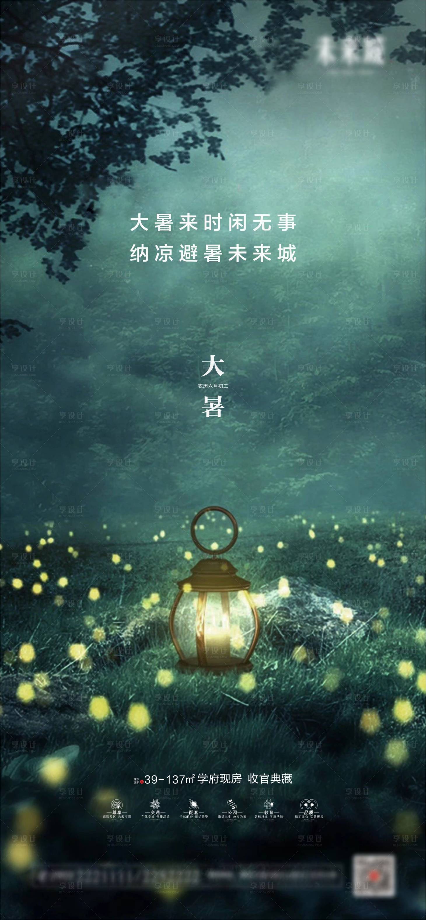 源文件下载【享设计】搜索编号：96820001476088040【公园地产大暑节气海报】