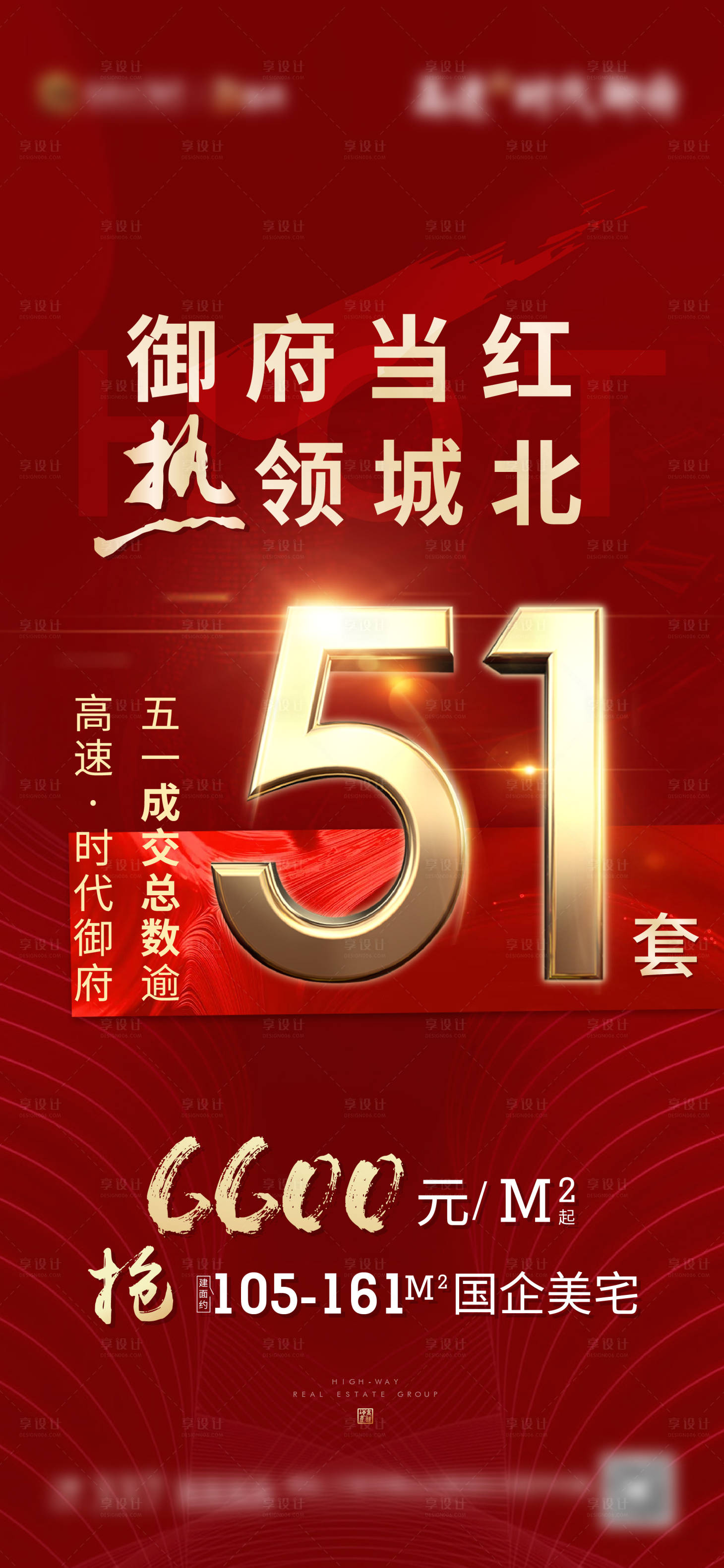 源文件下載【享設(shè)計(jì)】搜索編號：69790001358718065【地產(chǎn)熱銷人氣海報(bào)】