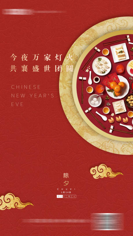 源文件下載【除夕海報】編號：72040001343411301