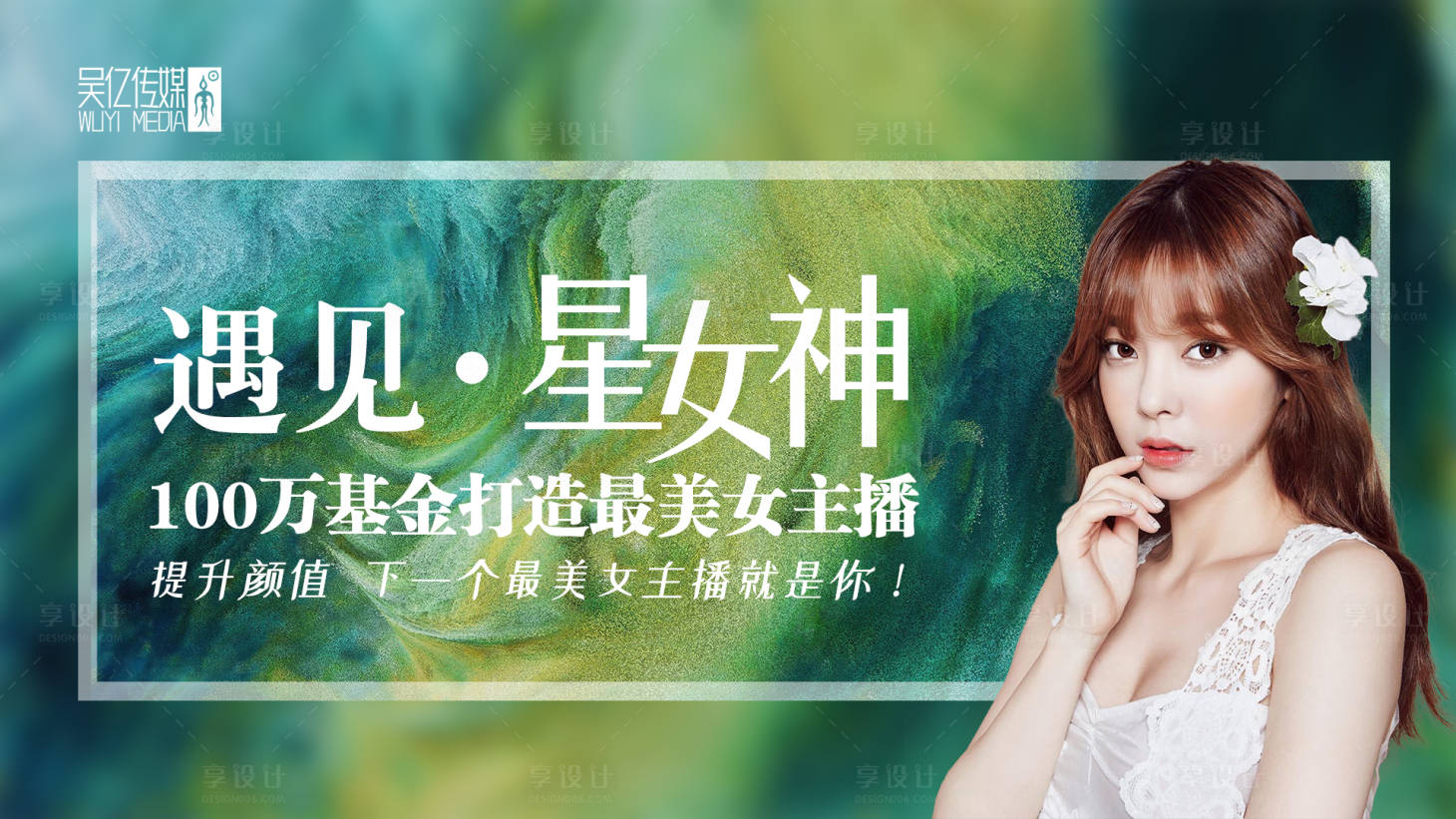 源文件下载【享设计】搜索编号：30280001370675276【遇见星女神医美整形海报】