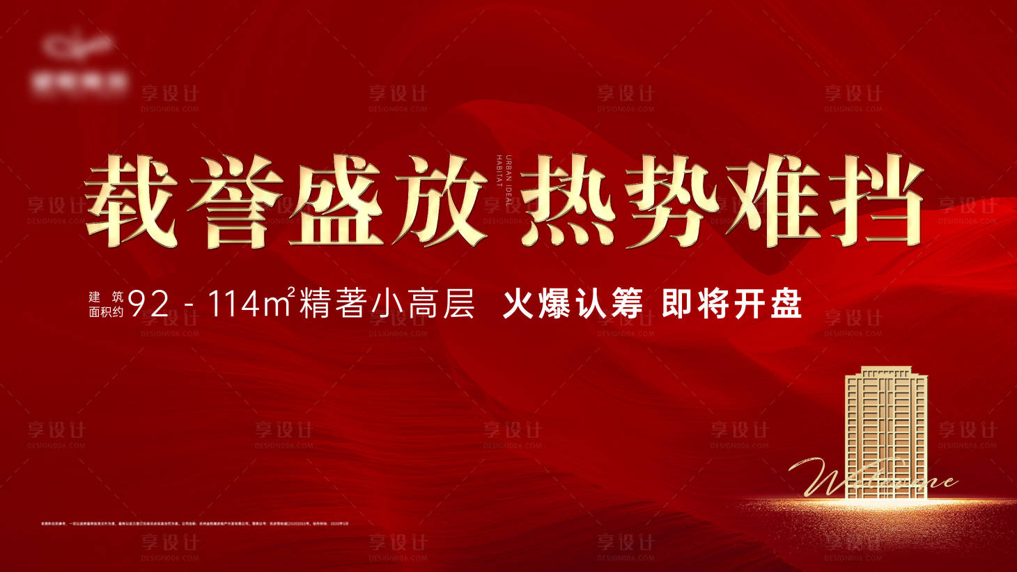 源文件下載【享設計】搜索編號：26450001409454995【地產開盤紅色背景主畫面】